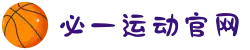 必一·运动(b-Sports)官方网站"
